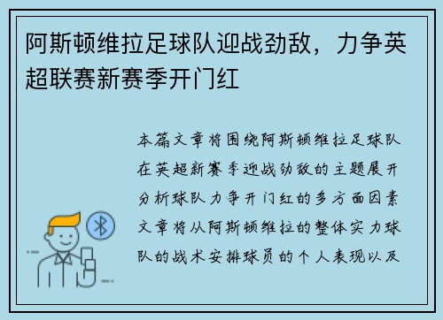 阿斯顿维拉足球队迎战劲敌，力争英超联赛新赛季开门红