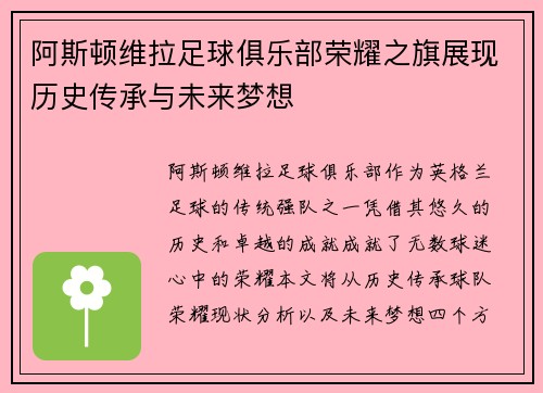 阿斯顿维拉足球俱乐部荣耀之旗展现历史传承与未来梦想