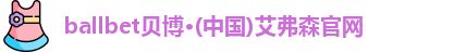 ballbet贝博